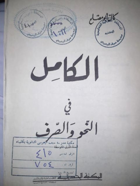 تحميل كتاب الكامل في النحو والصرف- المكتبة الحديثة PDF كمال أبو مصلح