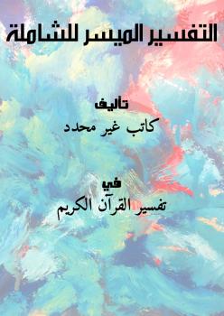 تحميل كتاب التفسير الميسر للشاملة PDF