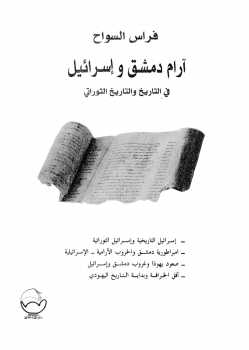 تحميل كتاب آرام دمشق وإسرائيل في التاريخ والتاريخ التوراتي لـ فراس السواح PDF