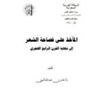 تحميل كتاب المآخذ على فصاحة الشعر إلى نهاية القرن الرابع الهجري PDF عامر بن عبد الله الثبيتي بخط كبير