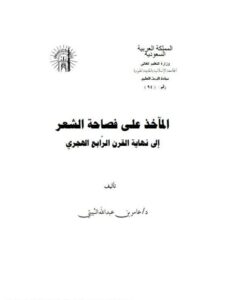 تحميل كتاب المآخذ على فصاحة الشعر إلى نهاية القرن الرابع الهجري PDF عامر بن عبد الله الثبيتي بخط كبير