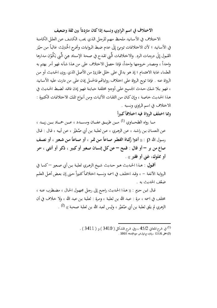 تحميل كتاب الإختلاف في إسم الراوي ونسبه إذا كان متردداً بين ثقة وضعيف (من كتاب بحوث في المصطلح) للدكتور ماهر ياسين الفحل PDF ماهر ياسين الفحل