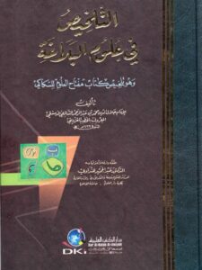 تحميل كتاب التلخيص في علوم البلاغة وهو تلخيص كتاب مفتاح العلوم للسكاكي PDF جلال الدين القزويني الخطيب