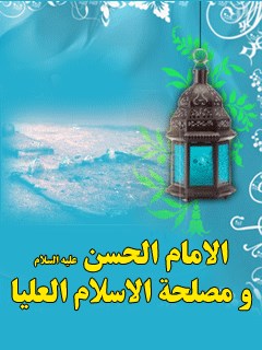 تحميل كتاب الامام الحسن (عليه السلام) و مصلحه الاسلام العليا مجله حوزه PDF