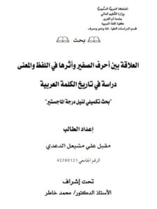 تحميل كتاب العلاقة بين أحرف الصغير و أثرها في اللفظ والمعنى دراسة في تاريخ الكلمة العربية PDF مقبل علي مشيعل الدعدي