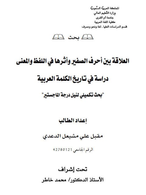 تحميل كتاب العلاقة بين أحرف الصغير و أثرها في اللفظ والمعنى دراسة في تاريخ الكلمة العربية PDF مقبل علي مشيعل الدعدي