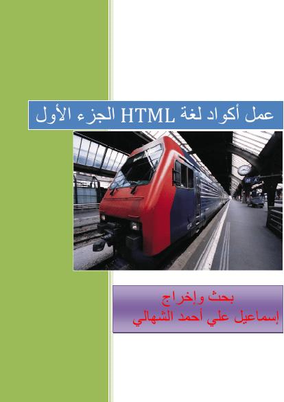 تحميل كتاب أقوى ملخص لأوامر لغة HTML الجزء الأول PDF