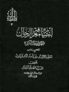 تحميل كتاب اختيار معرفه الرجال المعروف به رجال الكشي PDF محمد بن عمر الكشي