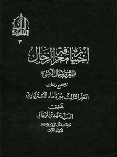 تحميل كتاب اختيار معرفه الرجال المعروف به رجال الكشي PDF محمد بن عمر الكشي