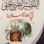 تحميل كتاب التنصير الطبي الخفي في البلاد الإسلامية PDF عبد العزيز الفهد