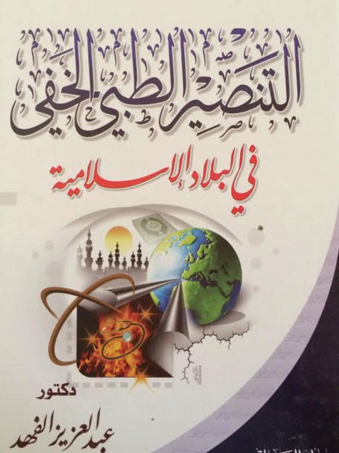تحميل كتاب التنصير الطبي الخفي في البلاد الإسلامية PDF عبد العزيز الفهد