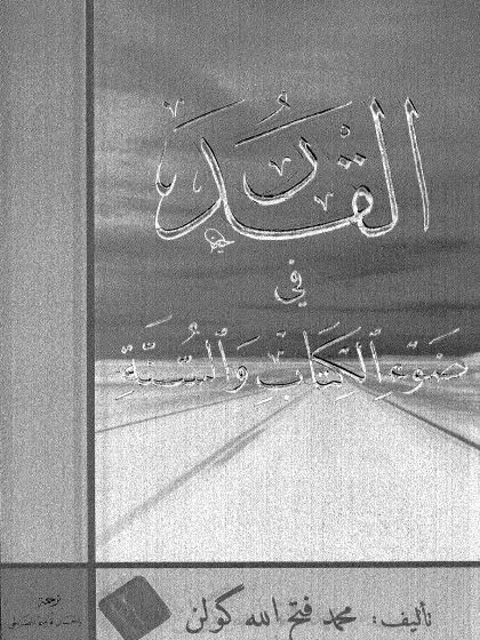 تحميل كتاب القدر في ضوء الكتاب والسنة PDF محمد فتح الله كولن