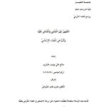 تحميل كتاب التمييز بين المدعي والمدعى عليه وأثره في القضاء الإسلامي صالح علي يونس جبارين PDF