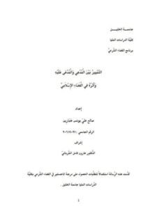 تحميل كتاب التمييز بين المدعي والمدعى عليه وأثره في القضاء الإسلامي صالح علي يونس جبارين PDF