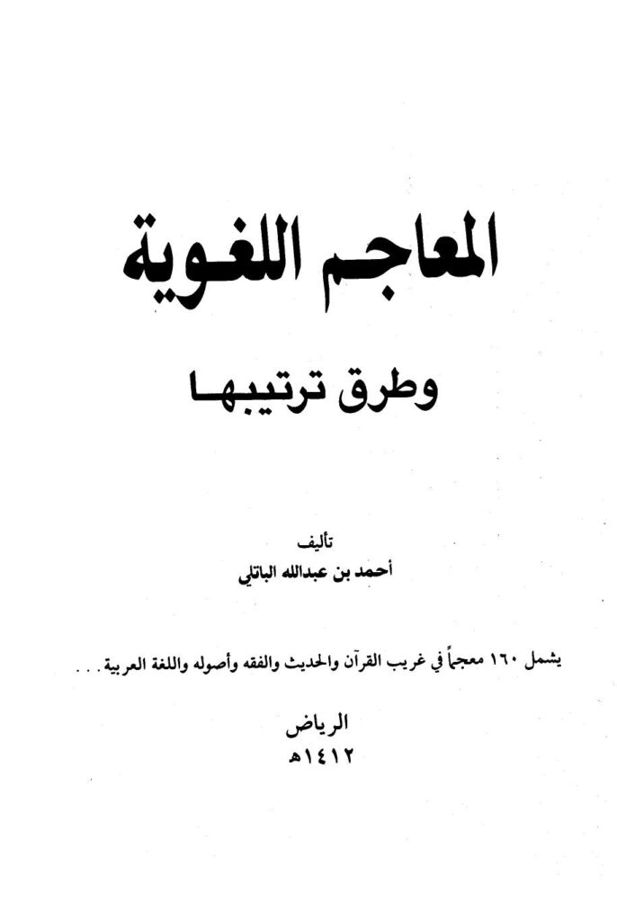 تحميل كتاب المعاجم اللغوية وطرق ترتيبها PDF أحمد بن عبد الله الباتلي نسخة كاملة