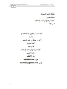 تحميل كتاب إثبات النسب بالقرائن الطبية المعاصرة PDF أحمد بن عبد الله بن محمد اليوسف
