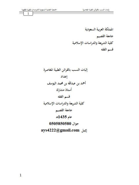 تحميل كتاب إثبات النسب بالقرائن الطبية المعاصرة PDF أحمد بن عبد الله بن محمد اليوسف