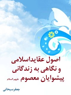 تحميل كتاب اصول عقاید اسلامی و نگاهی به زندگانی پیشوایان معصوم علیهم السلام PDF آیت الله العظمی جعفر سبحانی