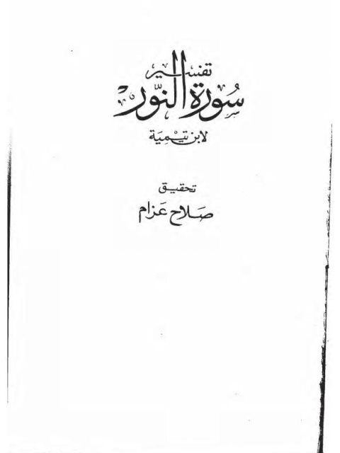 تحميل كتاب التناسق الموضوعي في السورة القرآنية PDF محمد بن عمر بن سالم بازمول