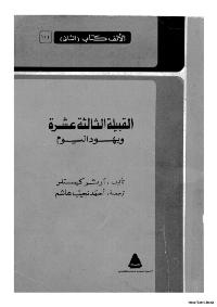 تحميل كتاب القبيلة الثالثة عشر و يهود اليوم PDF آرثر كيستلر