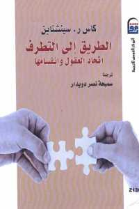 تحميل كتاب الطريق إلى التطرف : اتحاد العقول وانقسامها PDF