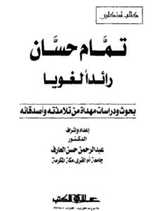 تحميل كتاب التعليق النحوي والفكر التوليدي التحويلي PDF مصطفى النحاس