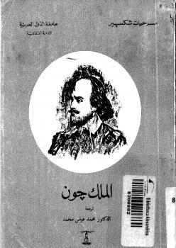 تحميل كتاب الملك جون لوليام شكسبير PDF
