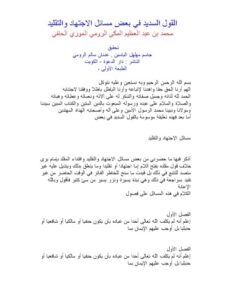 تحميل كتاب القول السديد في بعض مسائل الاجتهاد والتقليد محمد بن عبد العظيم المكي الحنفي الرومي الموروي PDF