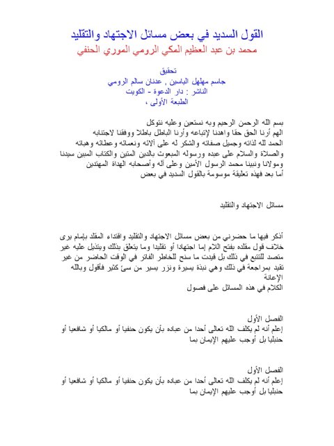 تحميل كتاب القول السديد في بعض مسائل الاجتهاد والتقليد محمد بن عبد العظيم المكي الحنفي الرومي الموروي PDF