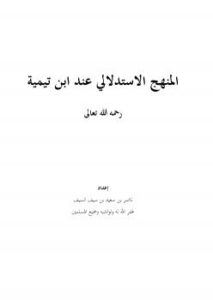 تحميل كتاب المنهج الاستدلالي عند ابن تيمية رحمه الله تعالى ل ناصر بن سعيد بن سيف السيف PDF