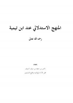 تحميل كتاب المنهج الاستدلالي عند ابن تيمية رحمه الله تعالى ل ناصر بن سعيد بن سيف السيف PDF