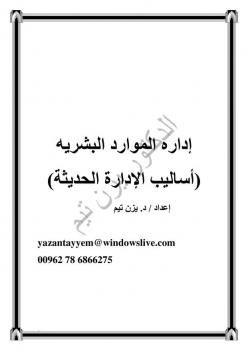 تحميل كتاب إدارة الموارد البشرية أساليب الإدارة الحديثة لـ ديزن تيم PDF ديزن تيم