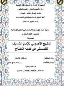 تحميل كتاب المنهج الأصولي للإمام الشريف التلمساني في كتابه المفتاح PDF بو عمارة فاطنة
