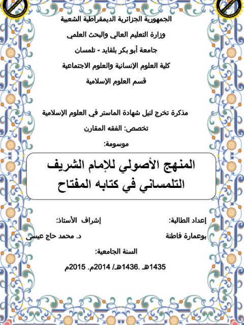 تحميل كتاب المنهج الأصولي للإمام الشريف التلمساني في كتابه المفتاح PDF بو عمارة فاطنة
