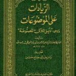 تحميل كتاب الزيادات على الموضوعات ويسمى ذيل اللآلئ المصنوعة جلال الدين عبد الرحمن بن أبي بكر السيوطي أبو الفضل PDF