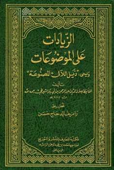 تحميل كتاب الزيادات على الموضوعات ويسمى ذيل اللآلئ المصنوعة جلال الدين عبد الرحمن بن أبي بكر السيوطي أبو الفضل PDF