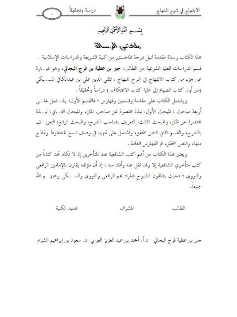 تحميل كتاب الابتهاج في شرح المنهاج لتقي الدين علي بن عبد الكافي السبكي من أول كتاب الصيام إلى نهاية كتاب الاعتكاف دراسة وتحقيق ل جبر بن عطية بن فرج البجالي PDF تقي الدين علي بن عبد الكافي السبكي