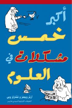 تحميل كتاب أكبر خمس مشكلات في العلوم PDF آرثر ويجنزو