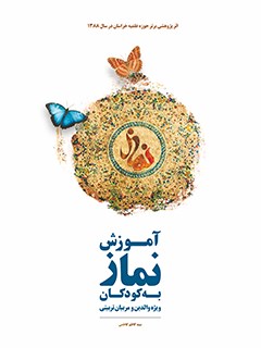 تحميل كتاب آموزش نماز به کودکان (ویژه والدین و مربیان تربیتی) ل کاظم کاظمی یزدی PDF کاظم کاظمی یزدی