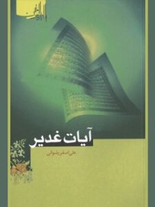 تحميل كتاب آیات غدیر PDF علی اصغر رضوانی