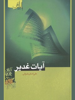 تحميل كتاب آیات غدیر PDF علی اصغر رضوانی