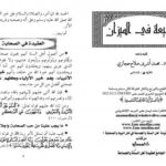 تحميل كتاب الشيعة في الميزان PDF د.محمد أشرف حجازي