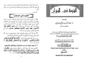 تحميل كتاب الشيعة في الميزان PDF د.محمد أشرف حجازي