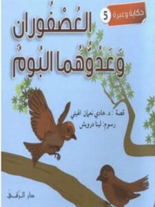 تحميل كتاب العصفوران وعدوهما البوم PDF هادي نعمان الهيتي