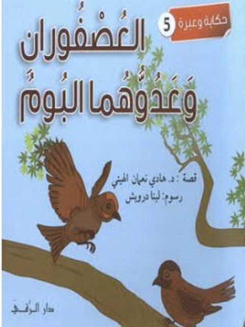 تحميل كتاب العصفوران وعدوهما البوم PDF هادي نعمان الهيتي