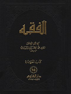 تحميل كتاب الفقه: موسوعه استدلاليه في الفقه الاسلامي جلد 15 PDF آيت الله العظمي سيد محمد حسيني شيرازي