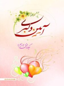 تحميل كتاب آیین دلبری PDF مهدی صدری