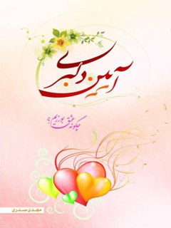 تحميل كتاب آیین دلبری PDF مهدی صدری