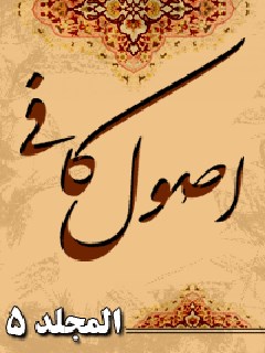 تحميل كتاب اصول الكافي جلد 5 لمحمد بن يعقوب الكليني PDF