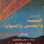 تحميل كتاب اللغة والمعنى والسياق PDF جون لاينز